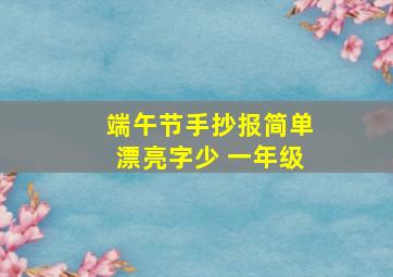 端午节手抄报简单漂亮字少 一年级